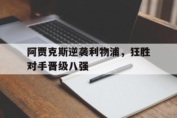 阿贾克斯逆袭利物浦，狂胜对手晋级八强