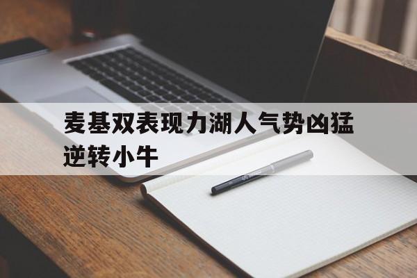 麦基双表现力湖人气势凶猛逆转小牛的简单介绍