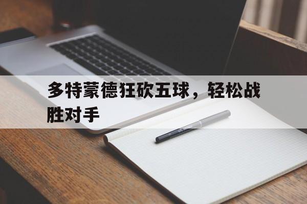 多特蒙德狂砍五球，轻松战胜对手